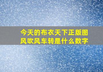 今天的布衣天下正版图风吹风车转是什么数字