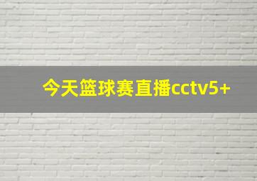 今天篮球赛直播cctv5+