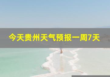 今天贵州天气预报一周7天