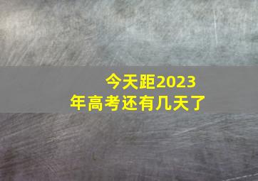 今天距2023年高考还有几天了