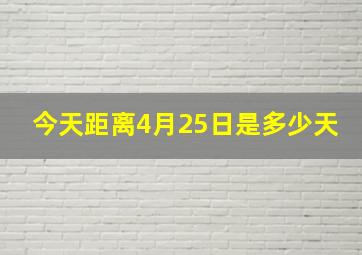 今天距离4月25日是多少天