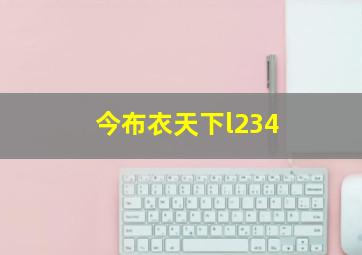 今布衣天下l234