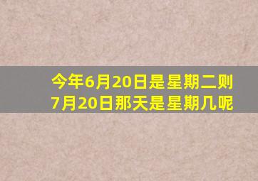 今年6月20日是星期二则7月20日那天是星期几呢