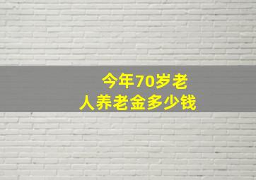 今年70岁老人养老金多少钱