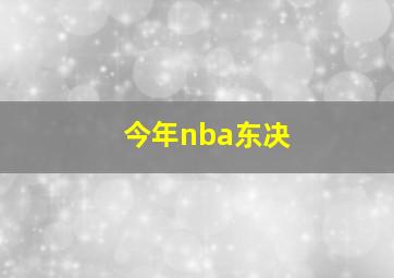 今年nba东决