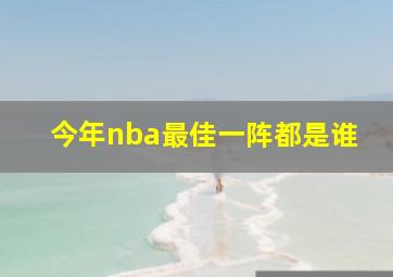 今年nba最佳一阵都是谁