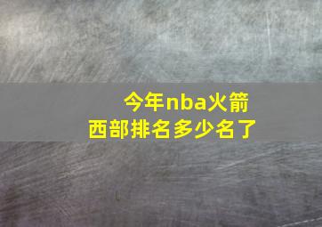 今年nba火箭西部排名多少名了