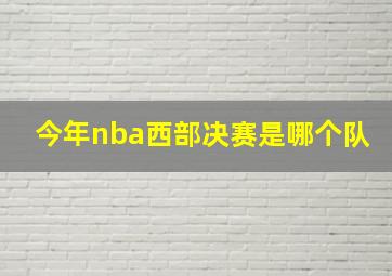 今年nba西部决赛是哪个队