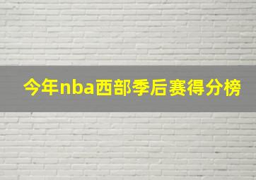 今年nba西部季后赛得分榜