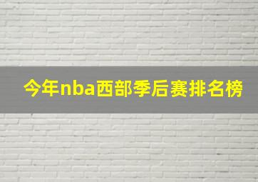 今年nba西部季后赛排名榜