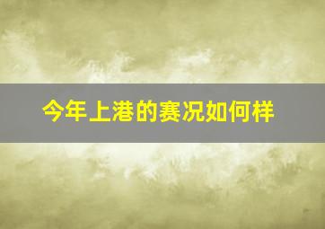 今年上港的赛况如何样