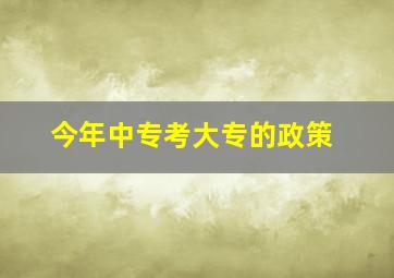 今年中专考大专的政策