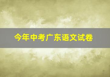 今年中考广东语文试卷