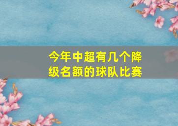 今年中超有几个降级名额的球队比赛