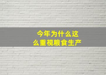 今年为什么这么重视粮食生产