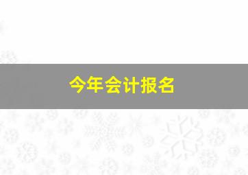 今年会计报名