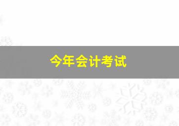 今年会计考试