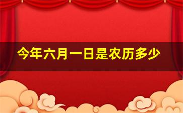 今年六月一日是农历多少