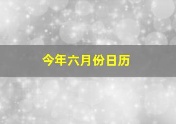 今年六月份日历