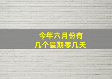 今年六月份有几个星期零几天