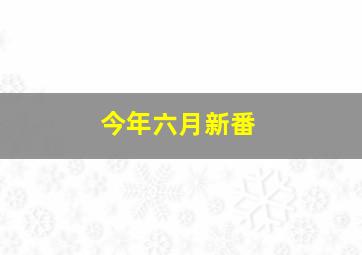 今年六月新番