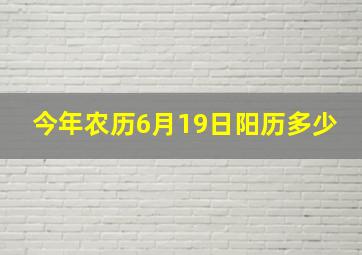 今年农历6月19日阳历多少