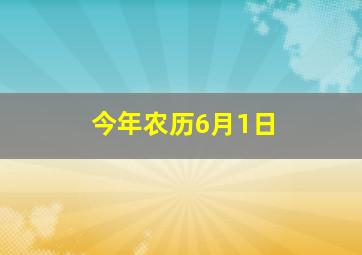 今年农历6月1日