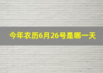 今年农历6月26号是哪一天