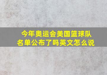 今年奥运会美国篮球队名单公布了吗英文怎么说