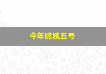 今年嫦娥五号