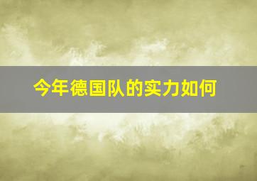 今年德国队的实力如何