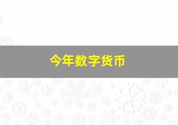 今年数字货币