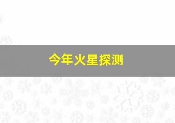 今年火星探测