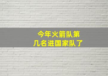 今年火箭队第几名进国家队了