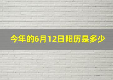 今年的6月12日阳历是多少