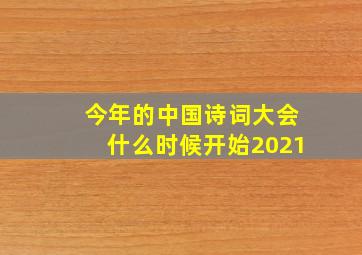 今年的中国诗词大会什么时候开始2021