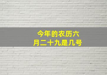 今年的农历六月二十九是几号