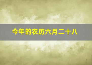 今年的农历六月二十八