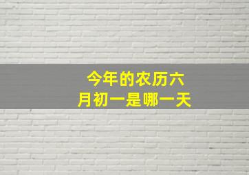 今年的农历六月初一是哪一天