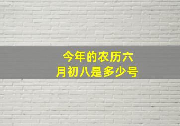 今年的农历六月初八是多少号