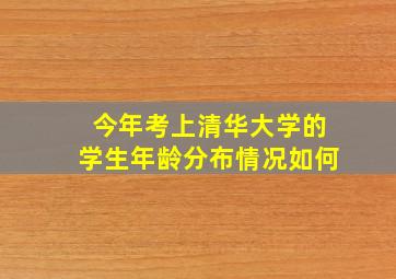 今年考上清华大学的学生年龄分布情况如何