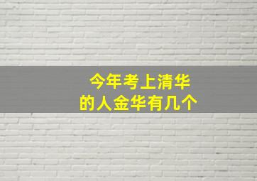 今年考上清华的人金华有几个