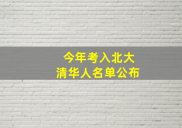 今年考入北大清华人名单公布