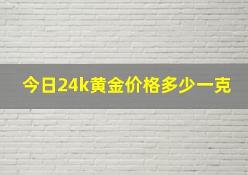 今日24k黄金价格多少一克