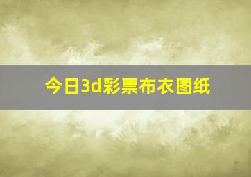 今日3d彩票布衣图纸