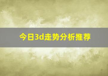 今日3d走势分析推荐