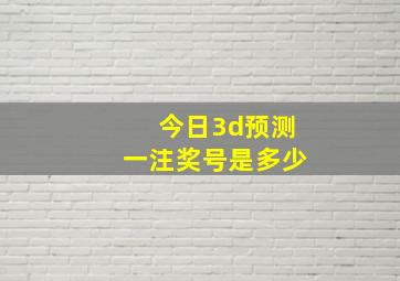 今日3d预测一注奖号是多少