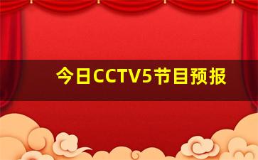 今日CCTV5节目预报