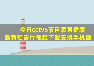 今日cctv5节目表直播表最新预告片视频下载安装手机版