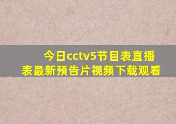 今日cctv5节目表直播表最新预告片视频下载观看